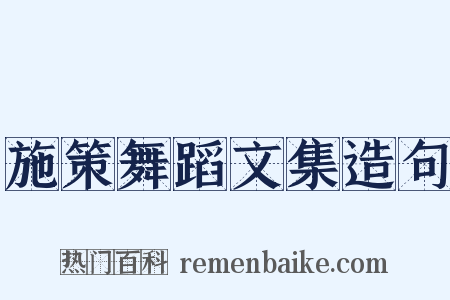 施策舞蹈文集造句是什么意思的图片